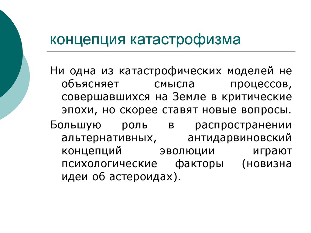 Смысл процесса. Теория катастрофизма. Антидарвиновские концепции эволюции. Антидарвиновские концепции эволюции таблица. Теория катастрофизма кратко.