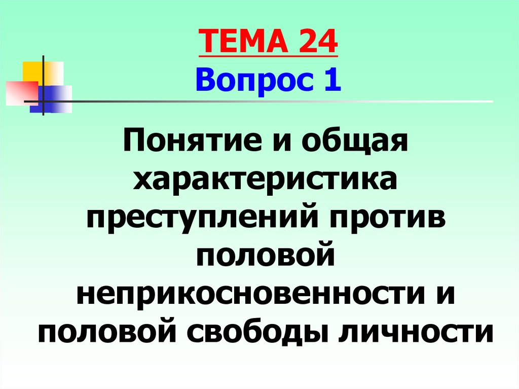 Половая свобода возраст. Половая Свобода и половая неприкосновенность.