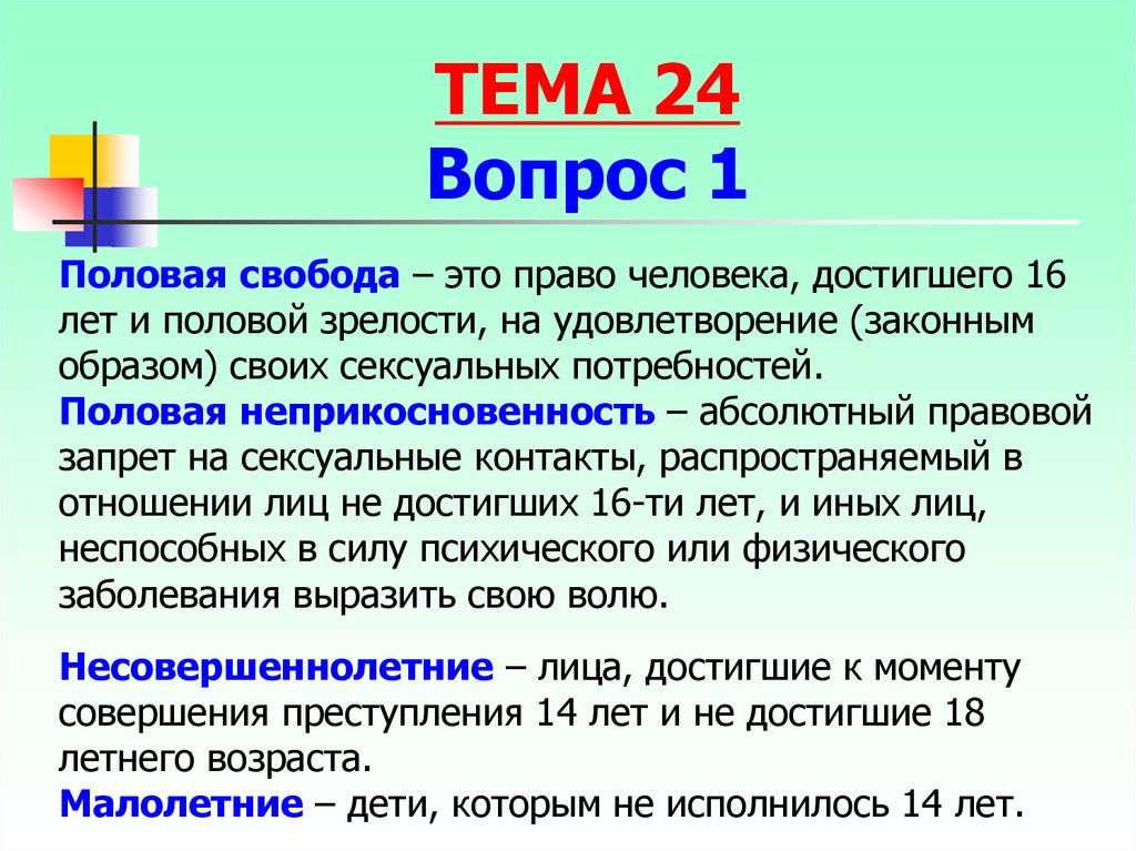 Половая неприкосновенность возраст