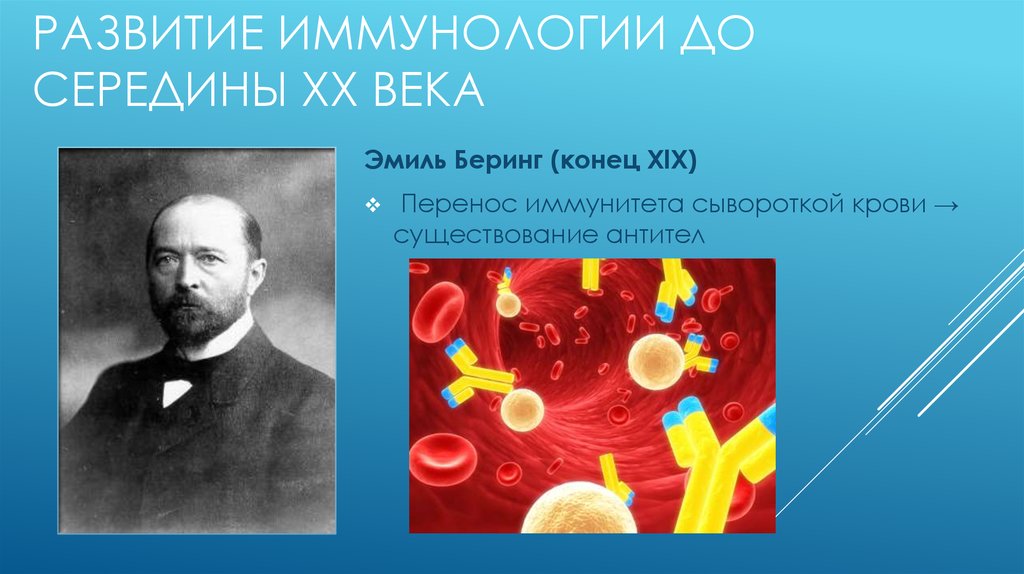 Иммунология это. Эмиль фон Беринг и его работы в области иммунологии презентация.