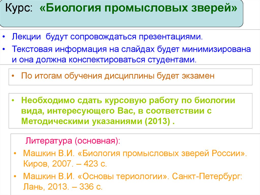 Цели курса биологии. Машкин биология промысловых животных. Курсу биология животных,.