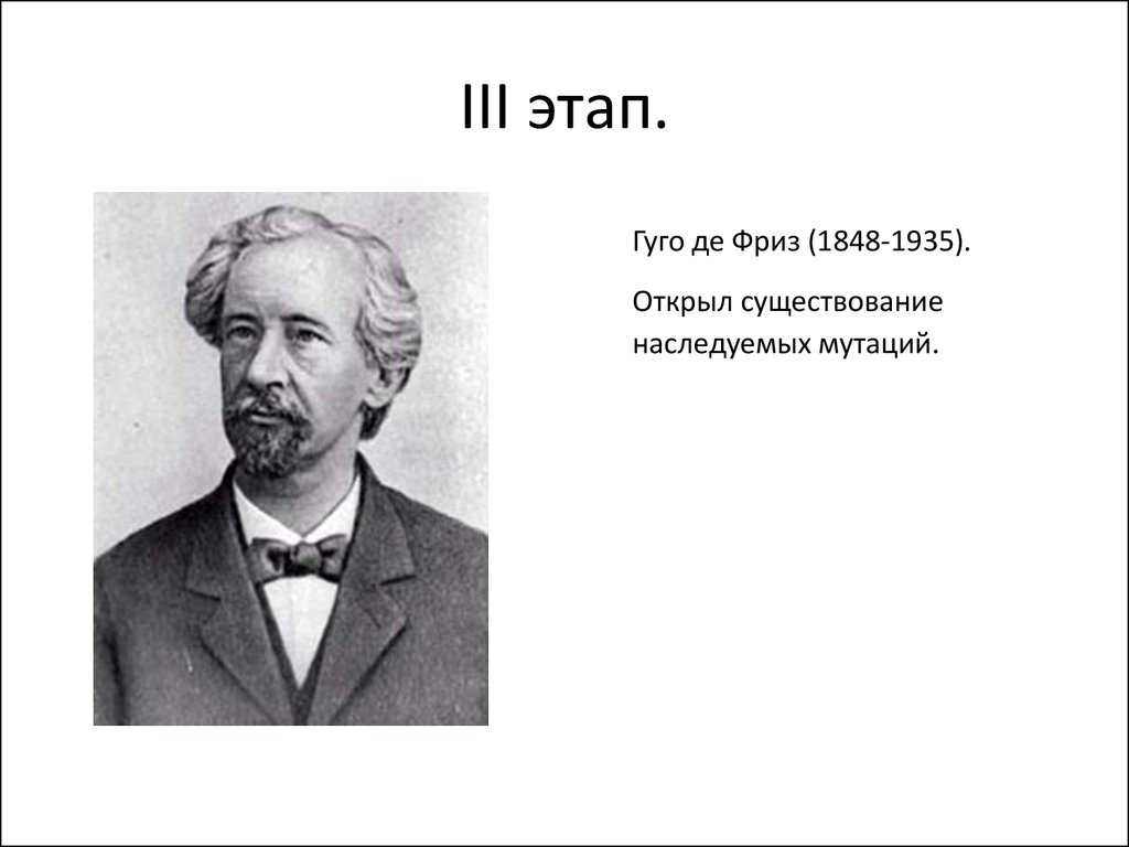 Де фриз. Гуго де фриз. Гуго де фриз открытия. Гуго де фриз вклад в генетику. Гуго де фриз и мутации год.