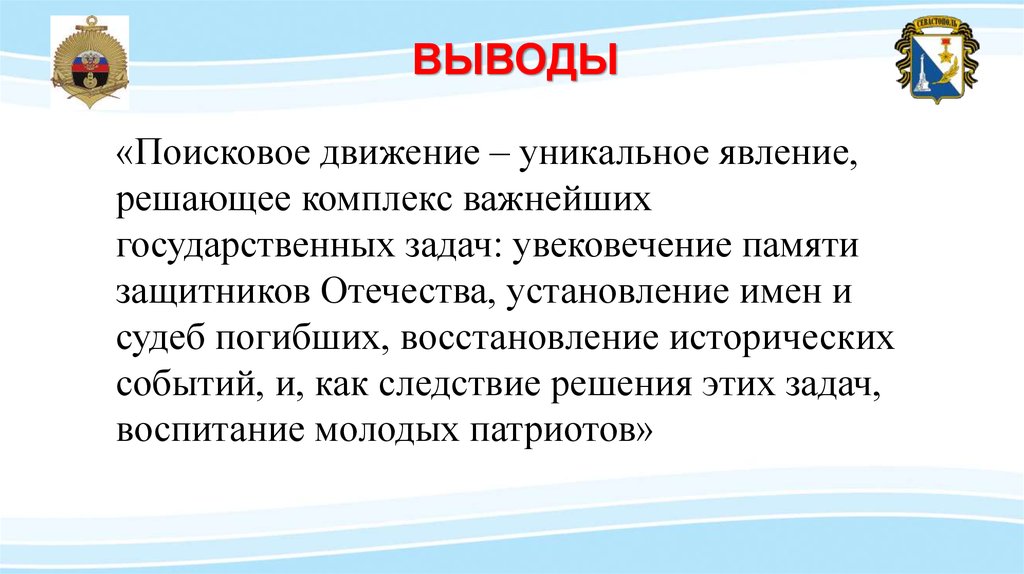 Банк россии вывод. История поискового движения в России. История поискового движения в России кратко. «Поисковое движение России» определение. Поисковое движение России вывод.