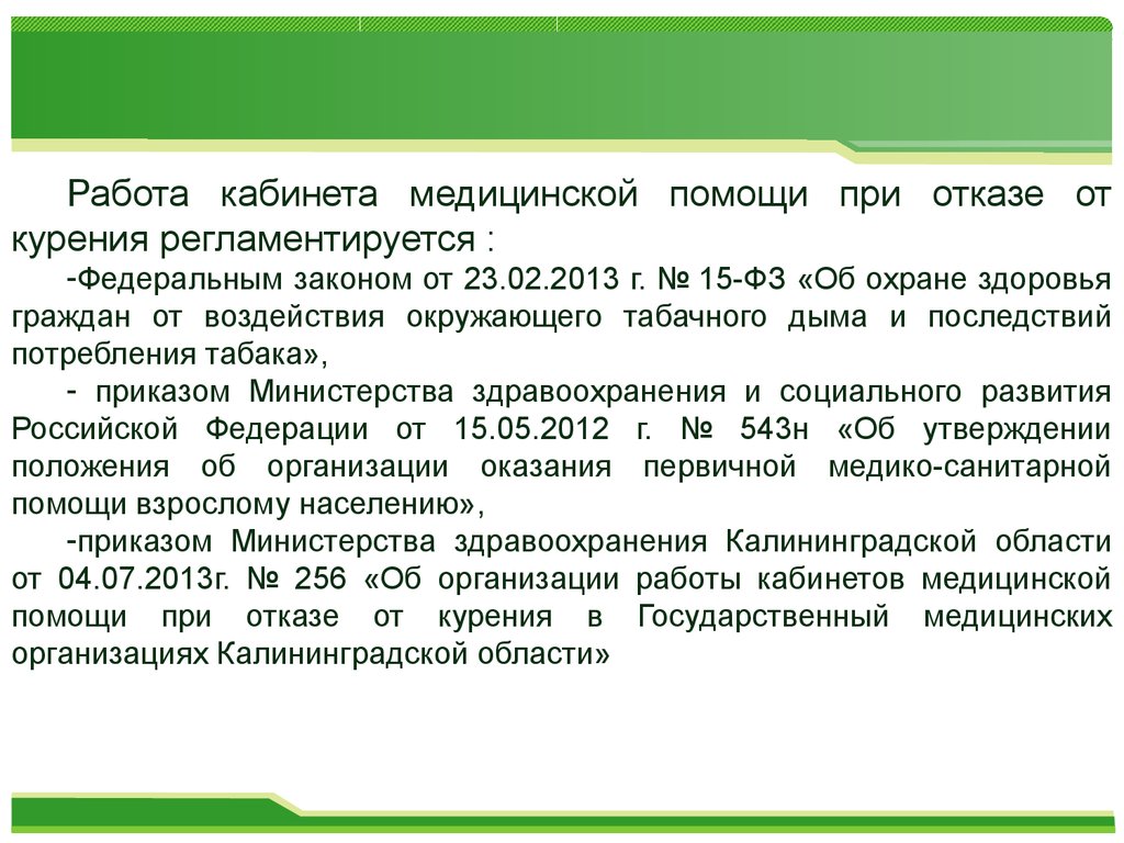 Помощь взрослому населению. Кабинеты отказа от курения организация работы. Кабинет по отказу от курения. • Кабинет медицинской помощи при отказе от курения.. Организация работы кабинета от курения.