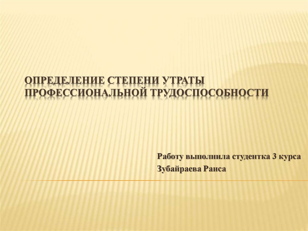 Установление утраты профессиональной трудоспособности