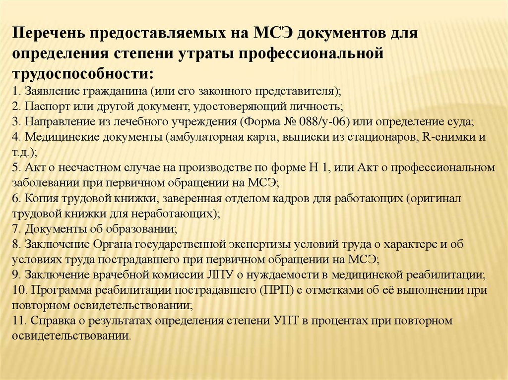 Документы на медико социальную экспертизу