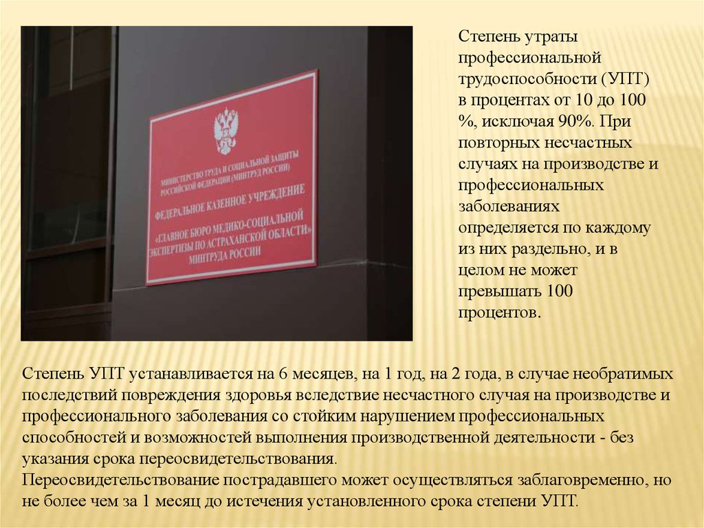 Страхование утрата трудоспособности. Степени утраты трудоспособности. Степень утраты профессиональной трудоспособности устанавливается в. Степень утраты профессиональной трудоспособности в процентах. Степень утраты работоспособности в процентах.