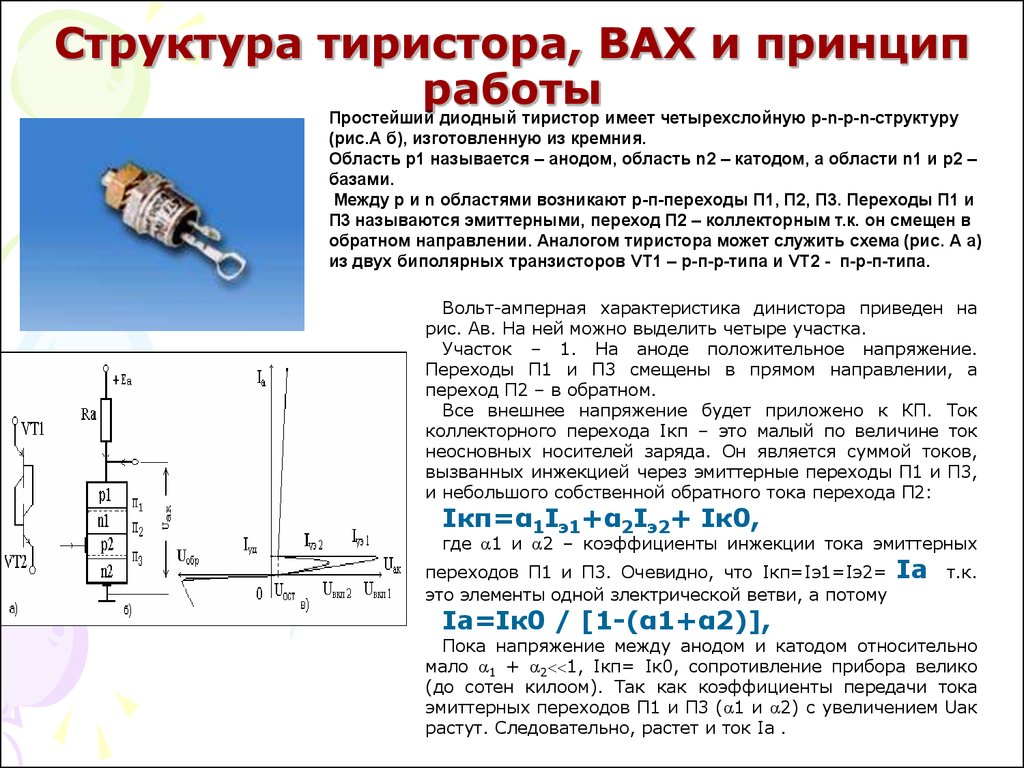 Сопротивление прибор. Принцип работы полупроводникового тиристора. Устройство и принцип работы тиристора. Тиристор вах принцип работы. Триодный тиристор принцип работы.