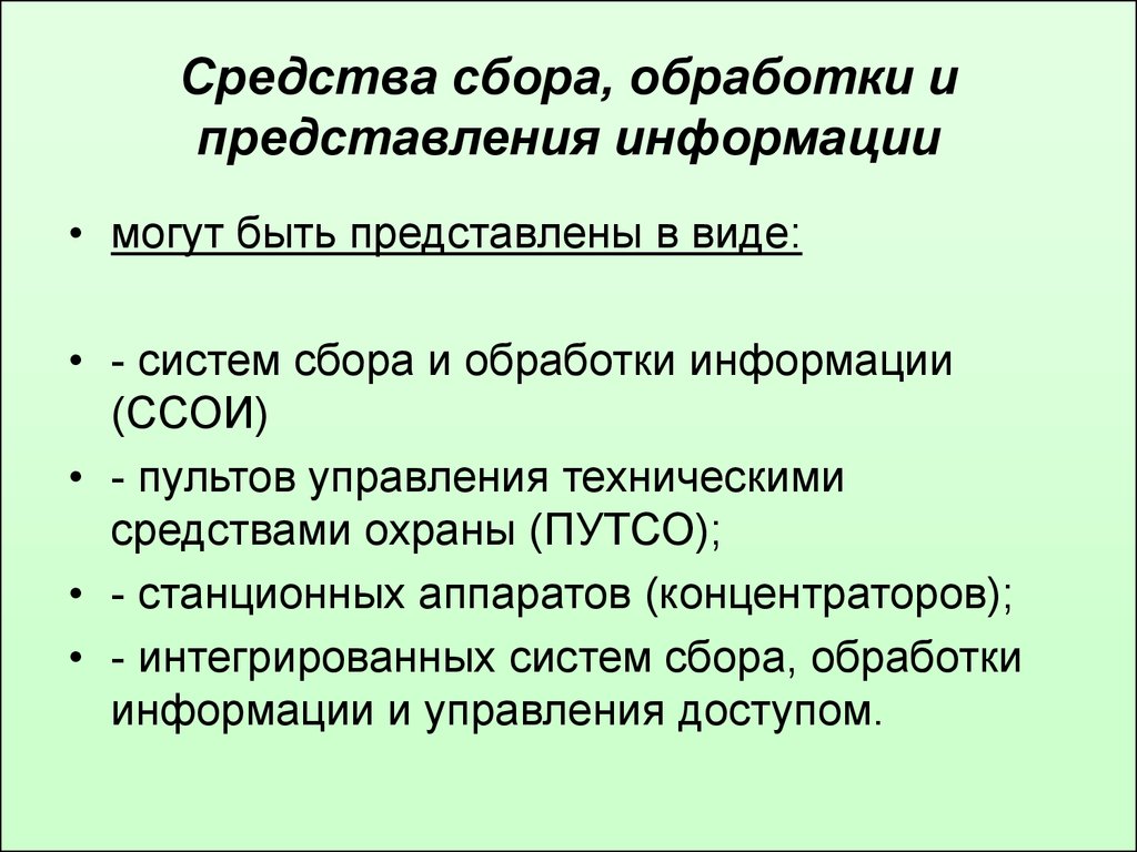 Сбор и обработка информации