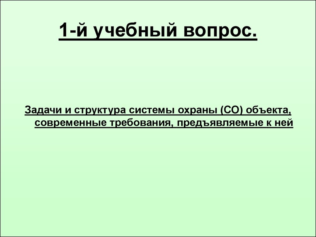 Презентация охрану. Презентация охрана объектов.