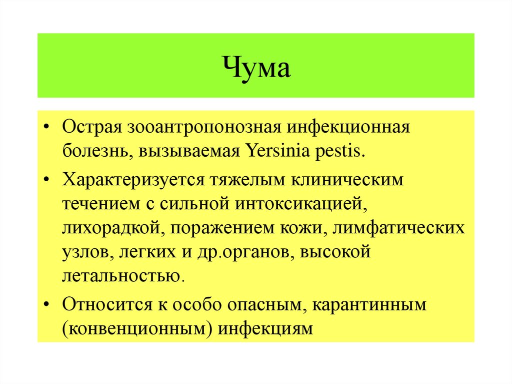 Чума инфекционные болезни лекция презентация