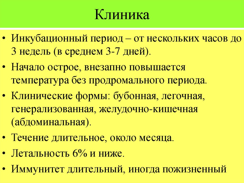 Возбудители чумы туляремии. Инкубационный период листериоза. Листериоз инкубационный период. Инкубационный период чума туляремия язва.