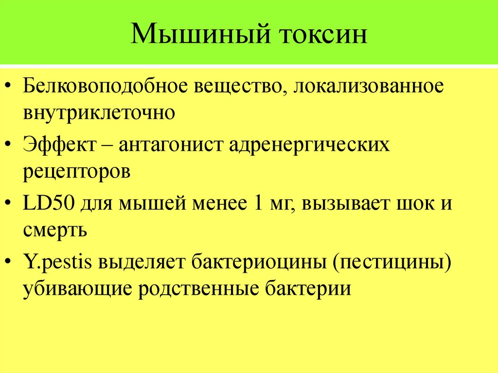 Возбудители чумы туляремии. Мышиный Токсин. Мышиный Токсин чумы механизм действия. Токсины возбудителя чумы.