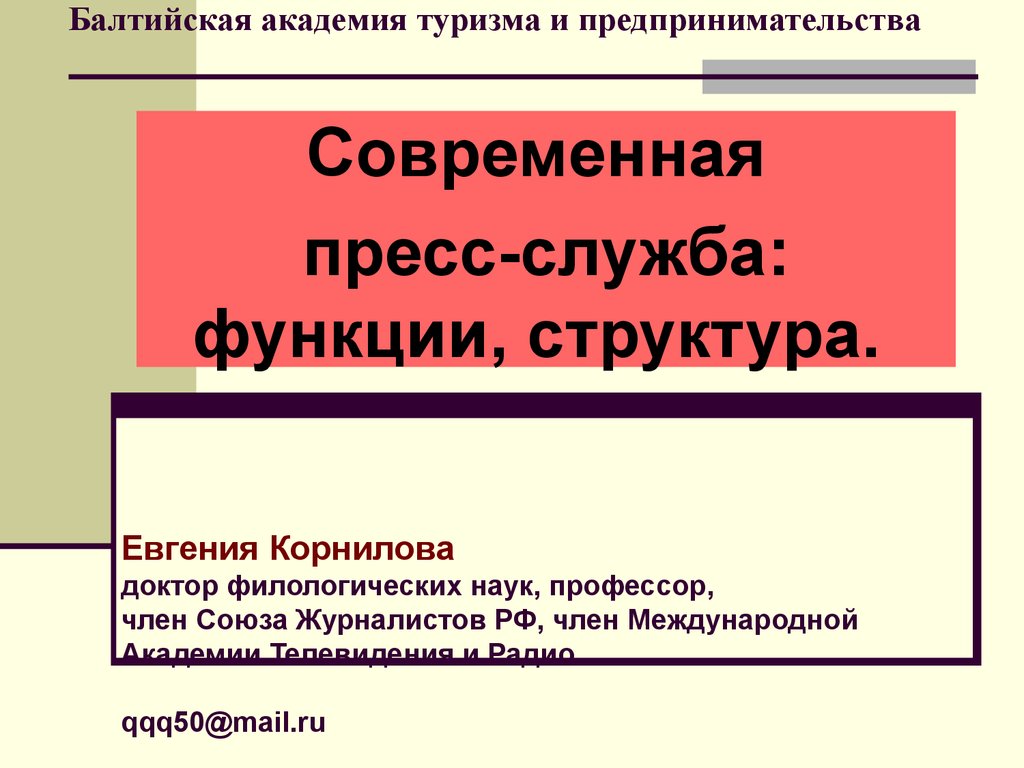 Современная пресс-служба: функции, структура - презентация онлайн