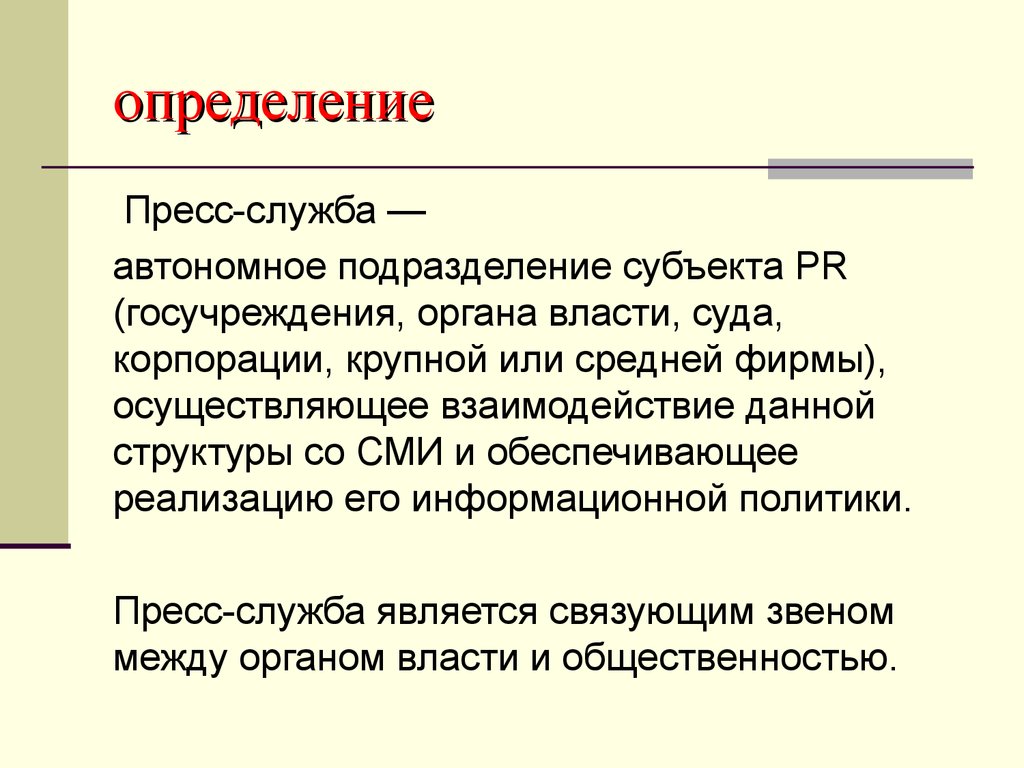 Определить на службу. Пресс служба. Пресс служба определение. Современная пресс-служба. Функции пресс-службы.