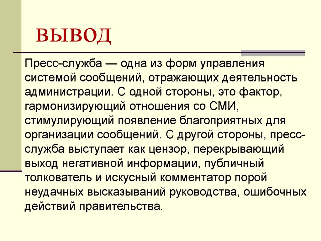 Выводить остальной. Пресс служба. Функции пресс-службы. Материалы пресс-службы. Вывод о прессе.