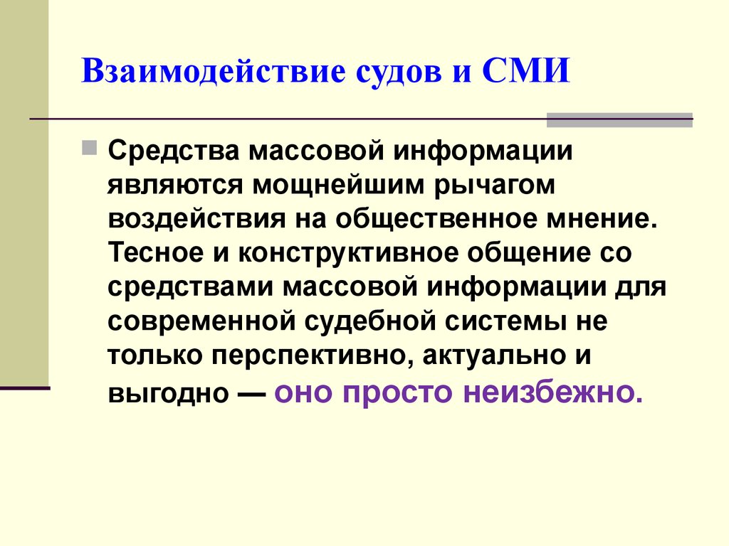 Вопросы взаимоотношений. Принципы взаимодействия со СМИ. Взаимодействие судов. Взаимодействие суда и СМИ. Взаимосвязь СМИ.