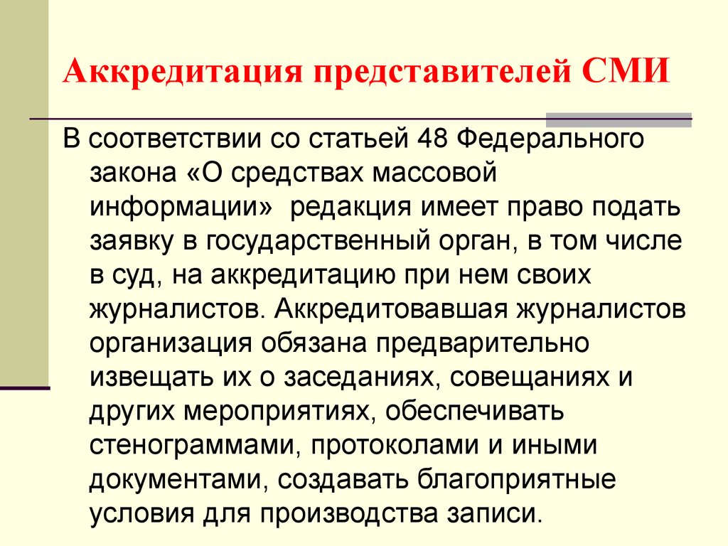 Ст 48. Аккредитация СМИ презентация. Аккредитация журналистов. Аккредитация представителей СМИ. Аккредитация журналистов презентация.