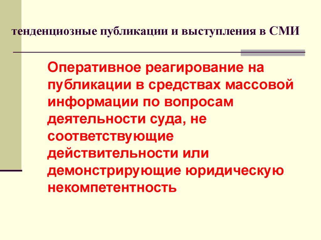 Тенденциозный. Тенденциозный это. Тенденциозная информация. Тендезионный вопрос пример. Тенденциозно это пример.