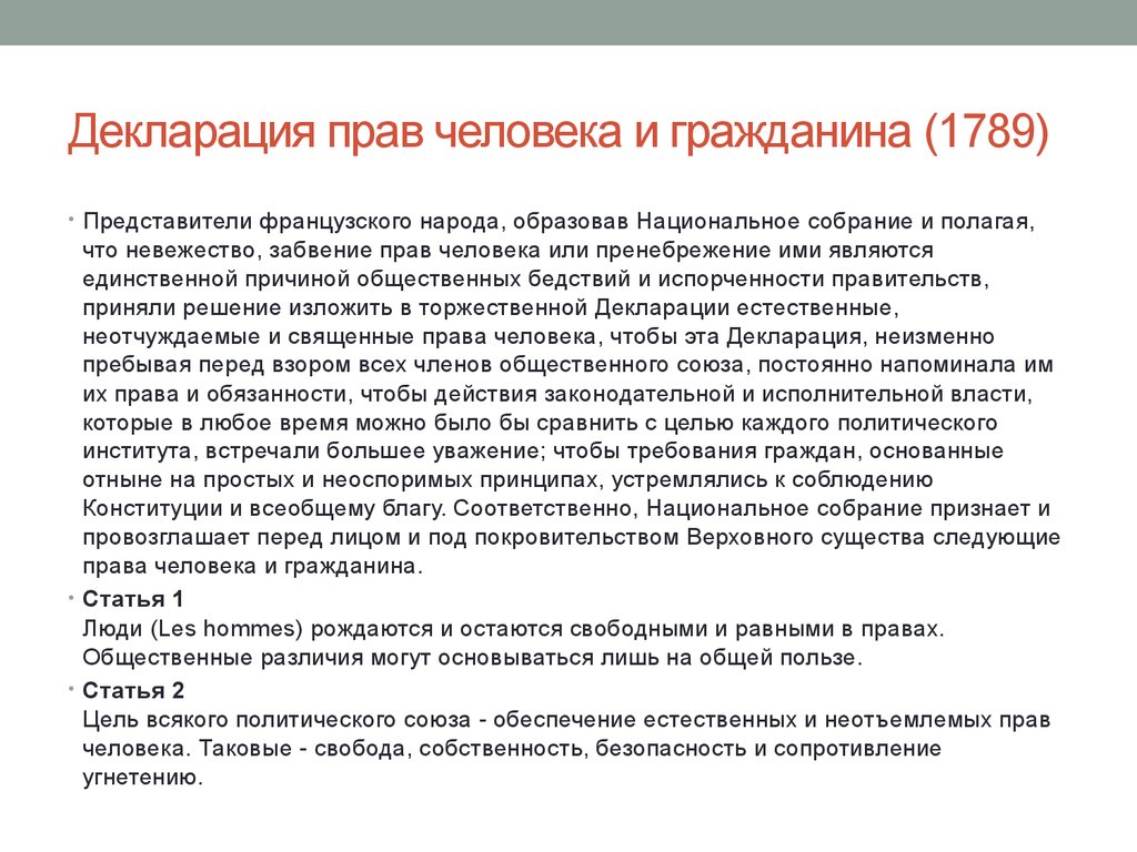 Декларация прав человека 1789 текст. Декларация прав человека и гражданина в 1789г источник власти. Декларация прав человека и гражданина 1789 г. Декларация прав человека Франция 1789. Принципы декларации прав человека и гражданина.