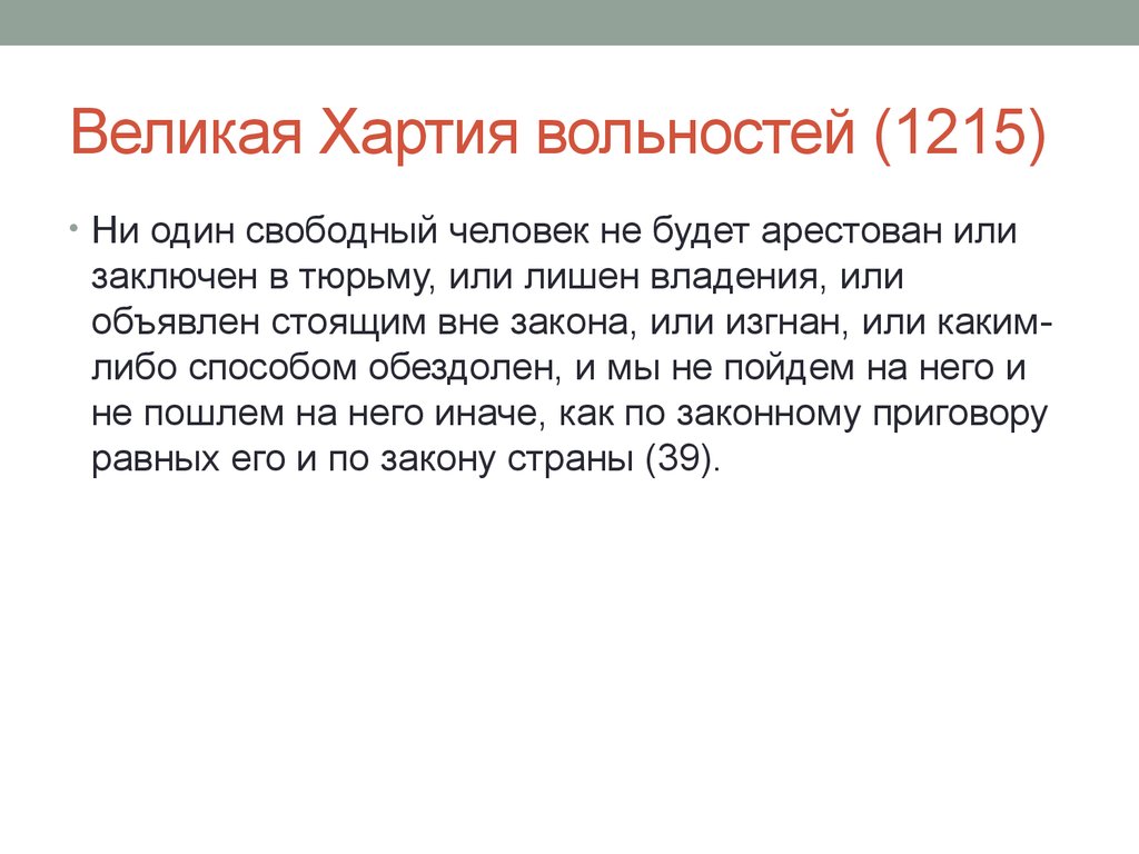 Заключен или заключен. Великая хартия вольностей 1215 источники. Свободный человек в Великой хартии вольностей это. Великая хартия прав человека. Свободное владение хартия вольностей.