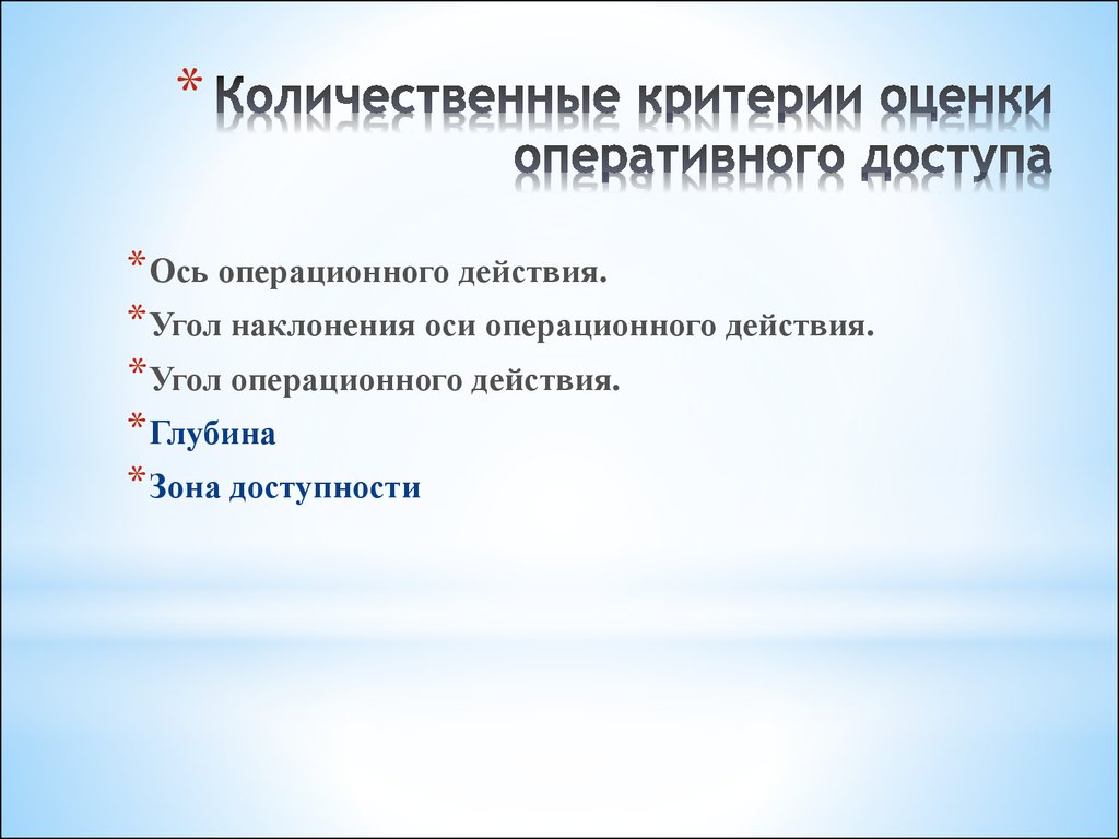 Оперативной оценке. Критерии оценки оперативных доступов. Качественные и количественные критерии оперативного доступа. Количественные критерии. Количественные критерии оценивания.