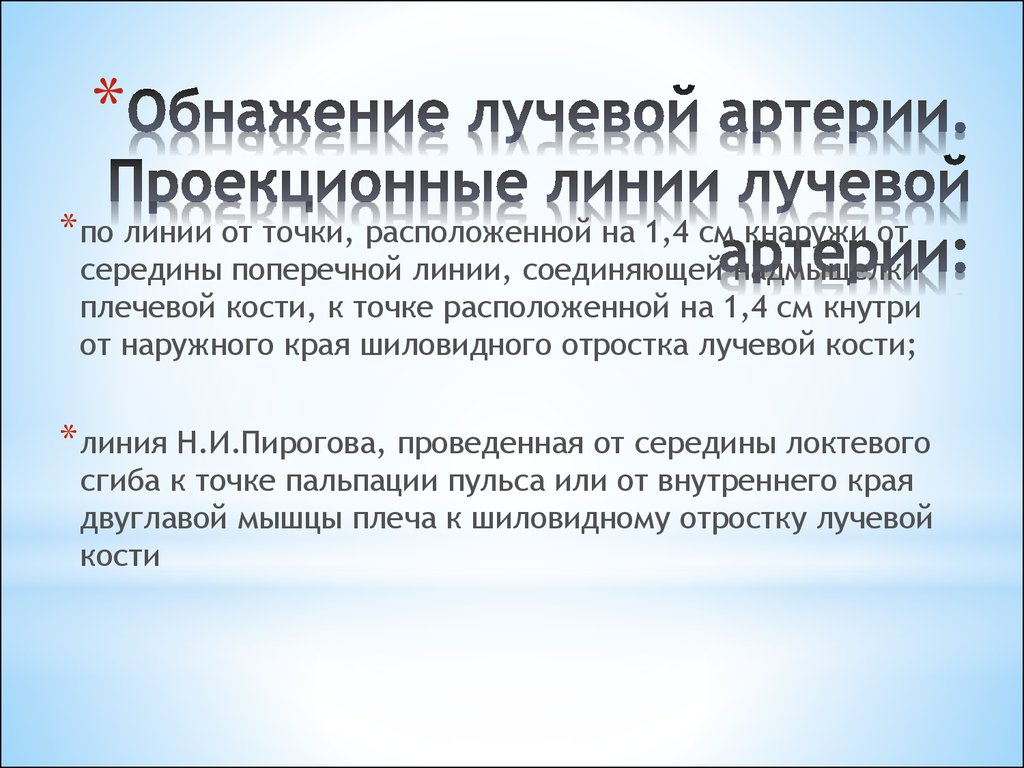 Проекционная линия лучевой артерии