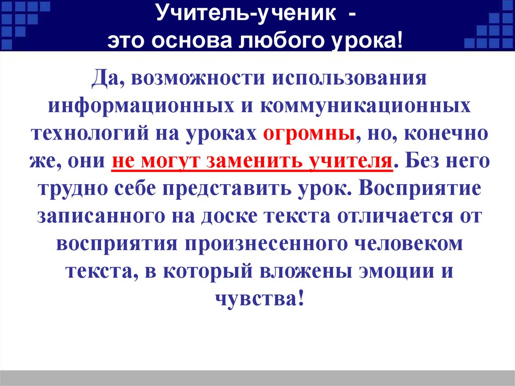 Учитель-ученик - это основа любого урока!