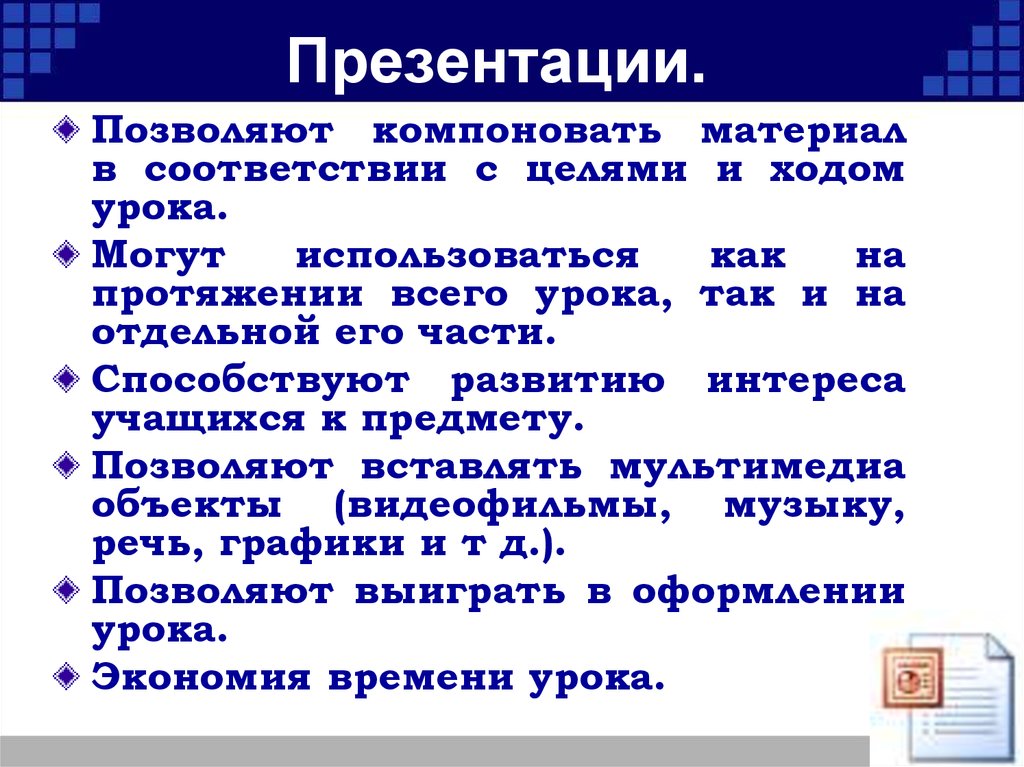 Презентации.
