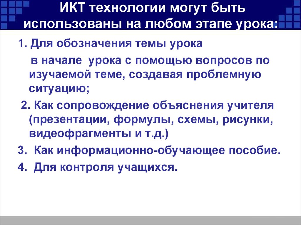 Этапы урока по информатике. Информационные технологии применяются. Технологии могут быть использованы в. Новые воспитательные технологии. Инновации в образовании.
