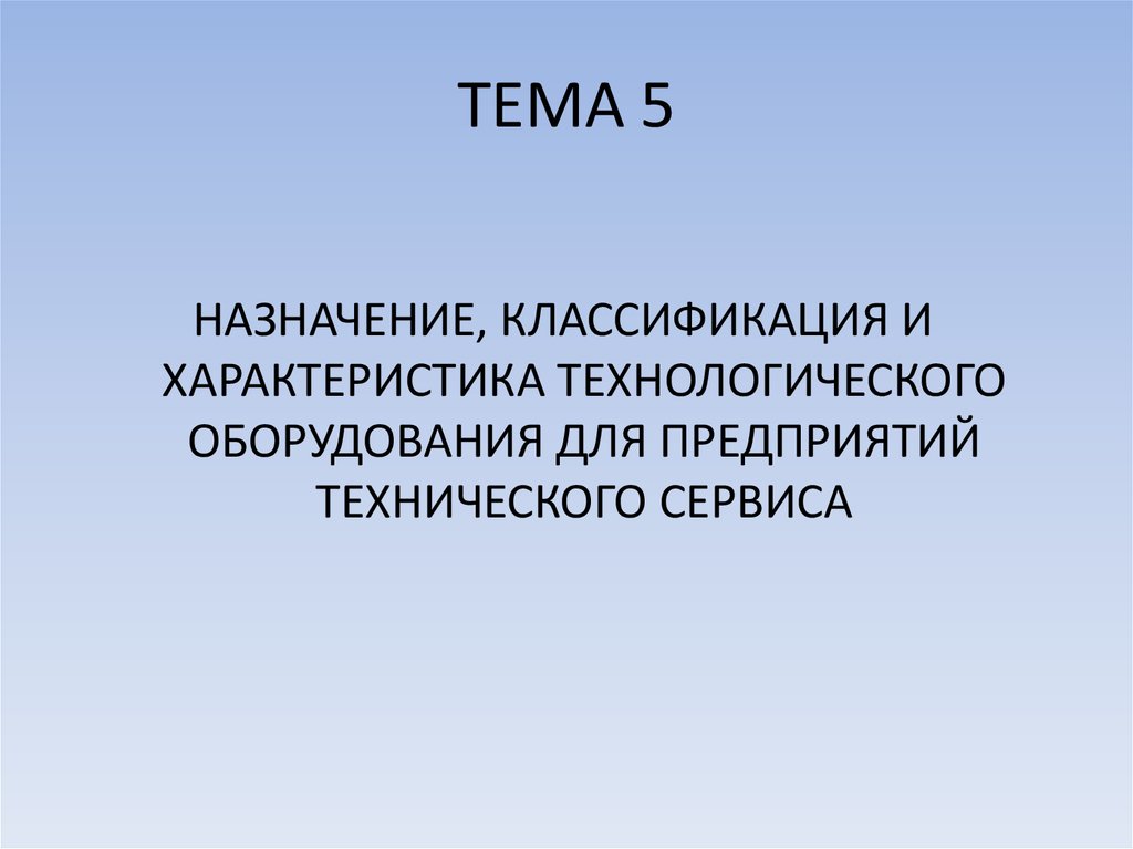 ТЕМА 5