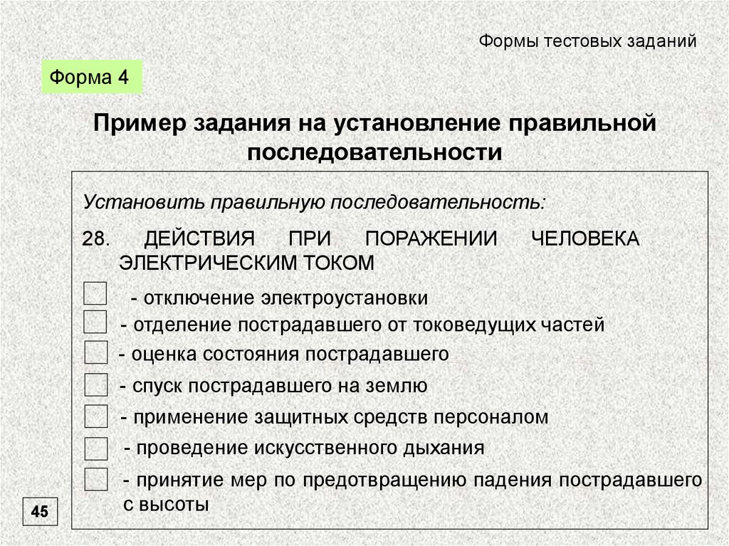 Правильная последовательность