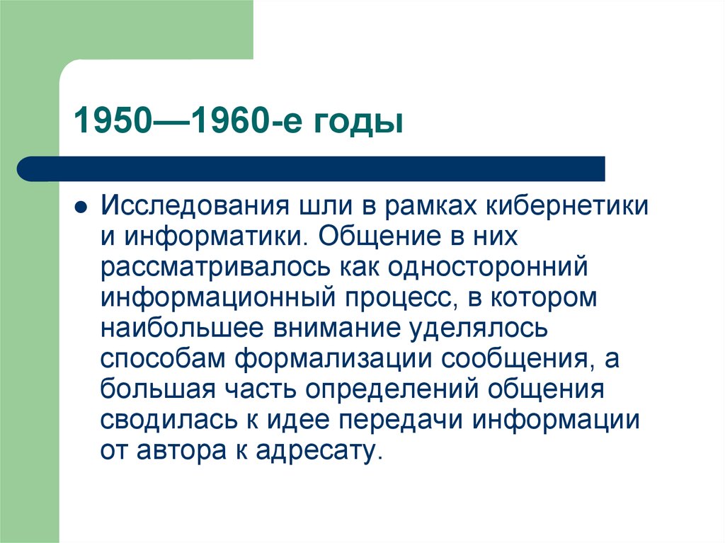 1950—1960-е годы