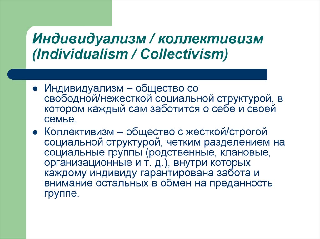 В обществе культивируется идея индивидуализма. Индивидуализм. Индивидуализм и коллективизм. Индивидуальность и коллективизм. Индивидуализм это кратко.