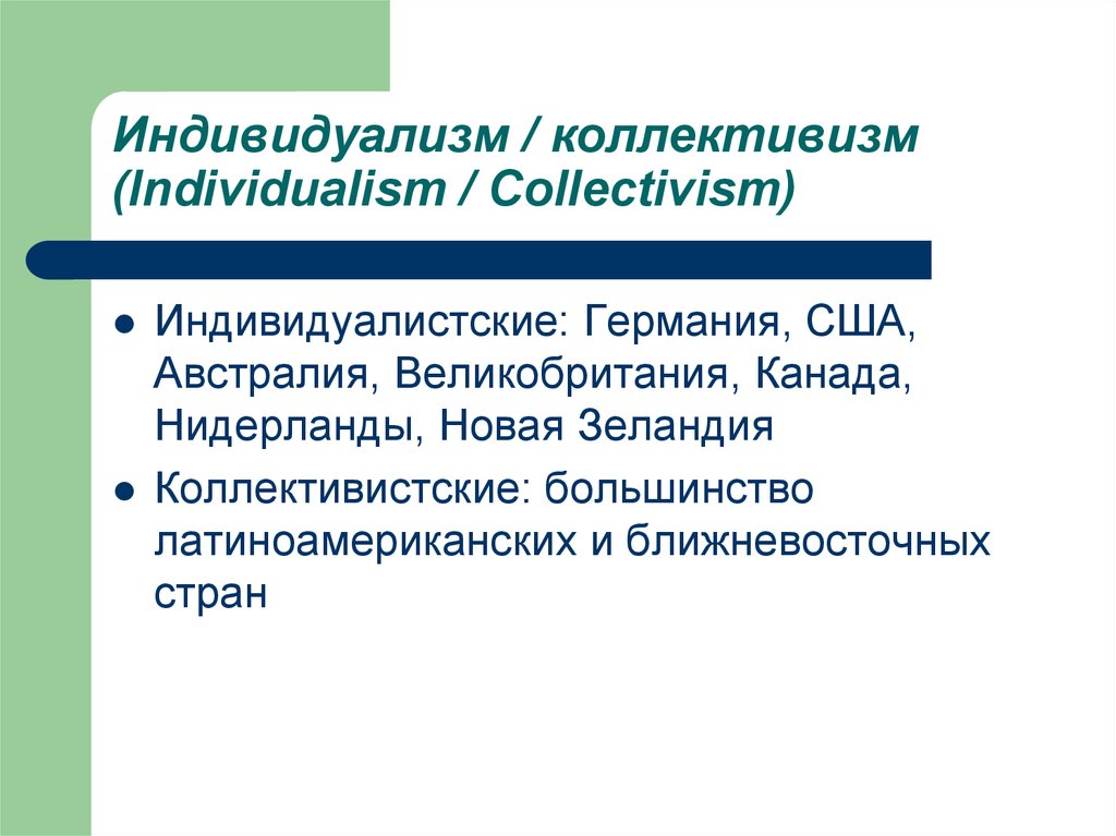 Индивидуализм. Коллективизм и индивидуализм страны. Индивидуалистские культуры страны. Индивидуалистические культуры примеры стран. Какие страны относятся к коллективистским культурам.