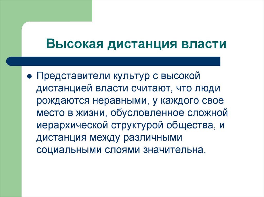 Обусловленная жизненными. Культуры с высокой дистанцией власти. Высокая дистанция власти. Дистанция власти в межкультурной коммуникации. Культуры с низкой дистанцией власти.