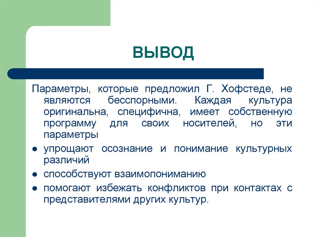 Теория культурной грамотности э хирша. Типология Хофстеде. Культура оригинальна. Конфликт по Хофстеде. Культурная грамматика холла и Хофстеде презентация.