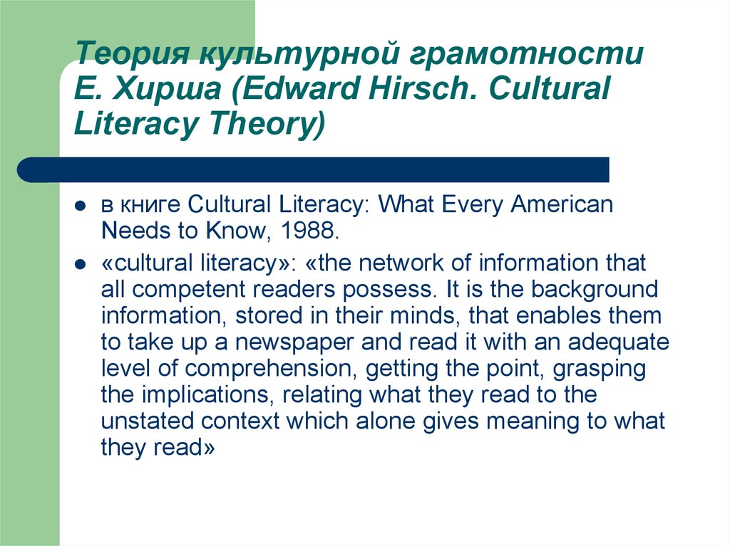 Теория культурной грамотности э хирша. Теория Хирша. Теория культурной грамотности Хирша презентация. Теория Эрика Хирша.