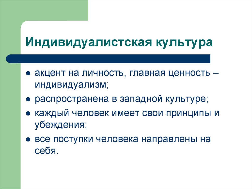 Свойственен культуре. Индивидуалистские культуры. Индивидуалистические и коллективистские культуры. Для индивидуалистской культуры характерно. Коллективистский Тип культуры.