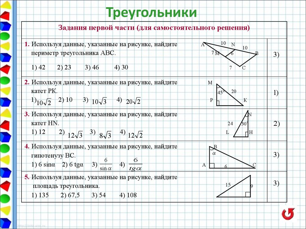 Используя данные примеры. Треугольник геометрия. Геометрика треугольники. Решение треугольников задачи. Геометрическая задача с треугольником.