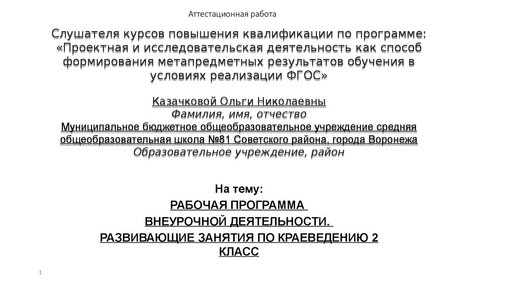 Рабочая программа внеурочной деятельности 2022. Исследовательская работа по краеведению 2 класс.