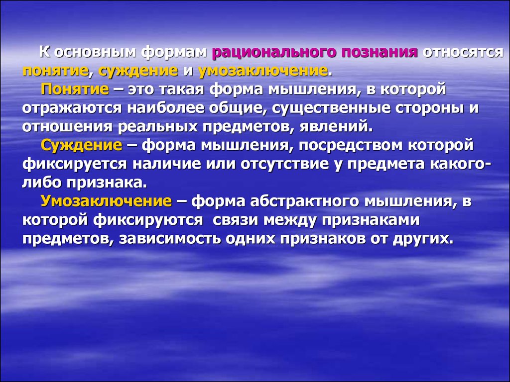 Что относится к познанию. Формы рационального познания понятие. Термины относящиеся к познанию. Основные формы рационального мышления. Формами рационального познания являются.