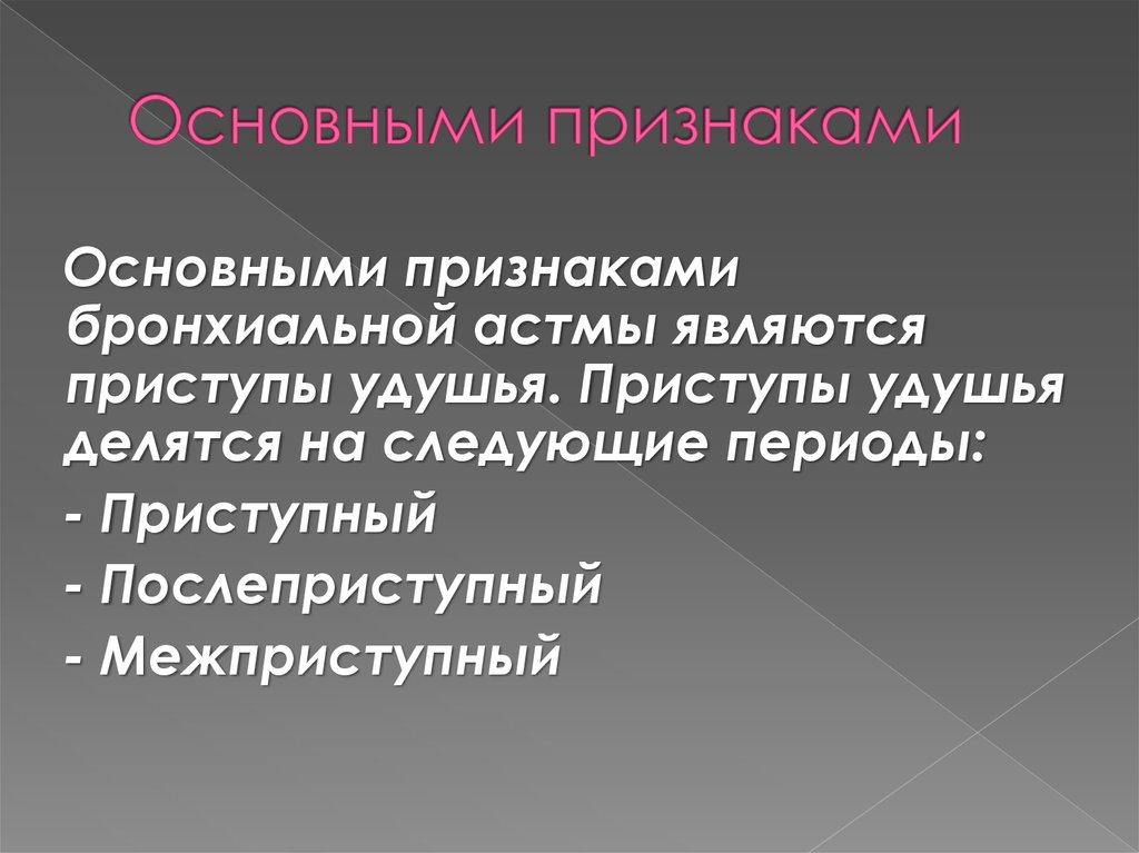 Важнейший признак. После преступный период бронхиальной астмы. Послеприступный период бронхиальной астмы. Послеприступный период бронхиальной астмы характеризуется. Межприступный период бронхиальной астмы.