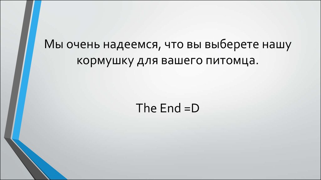 Надеюсь не слишком