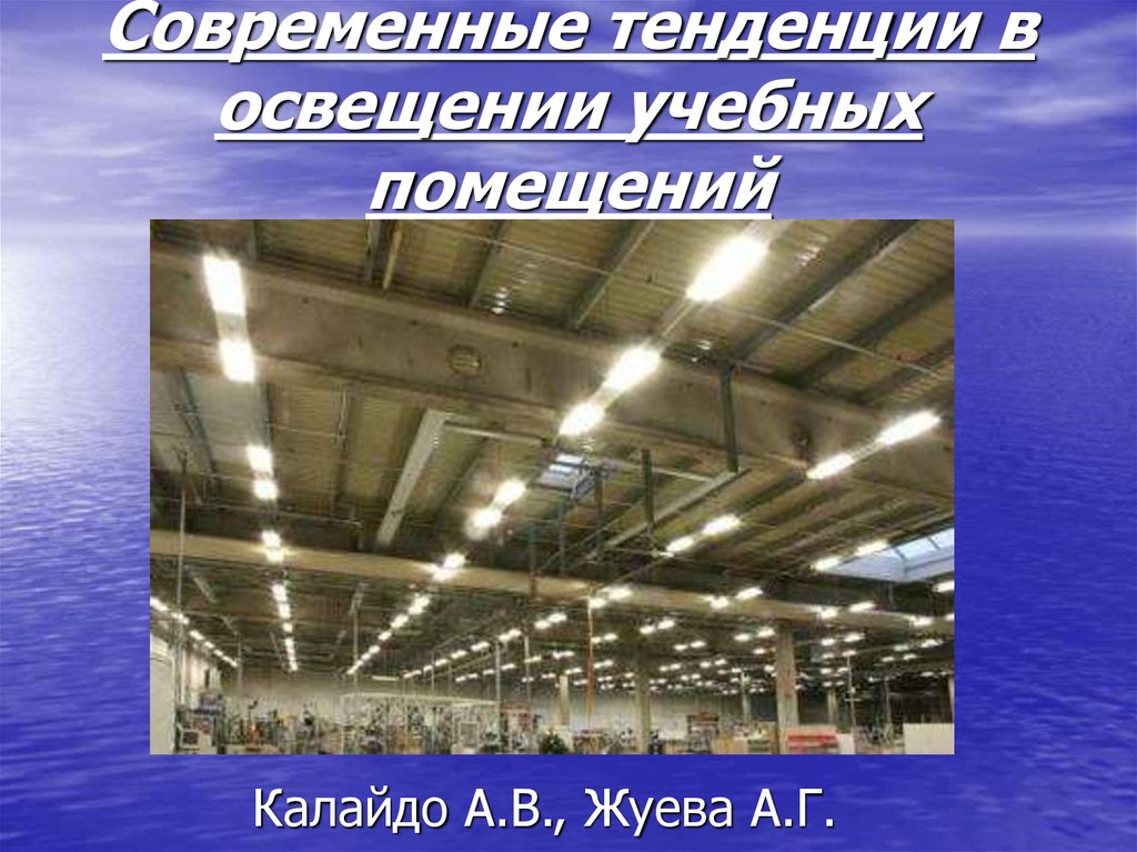 Виды освещения производственных помещений. Презентация помещений на одном слайде. Свет учебный проект все на эту тему.