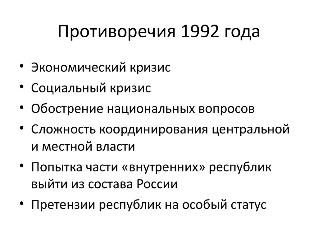 Становление новой россии 1992 1993 презентация