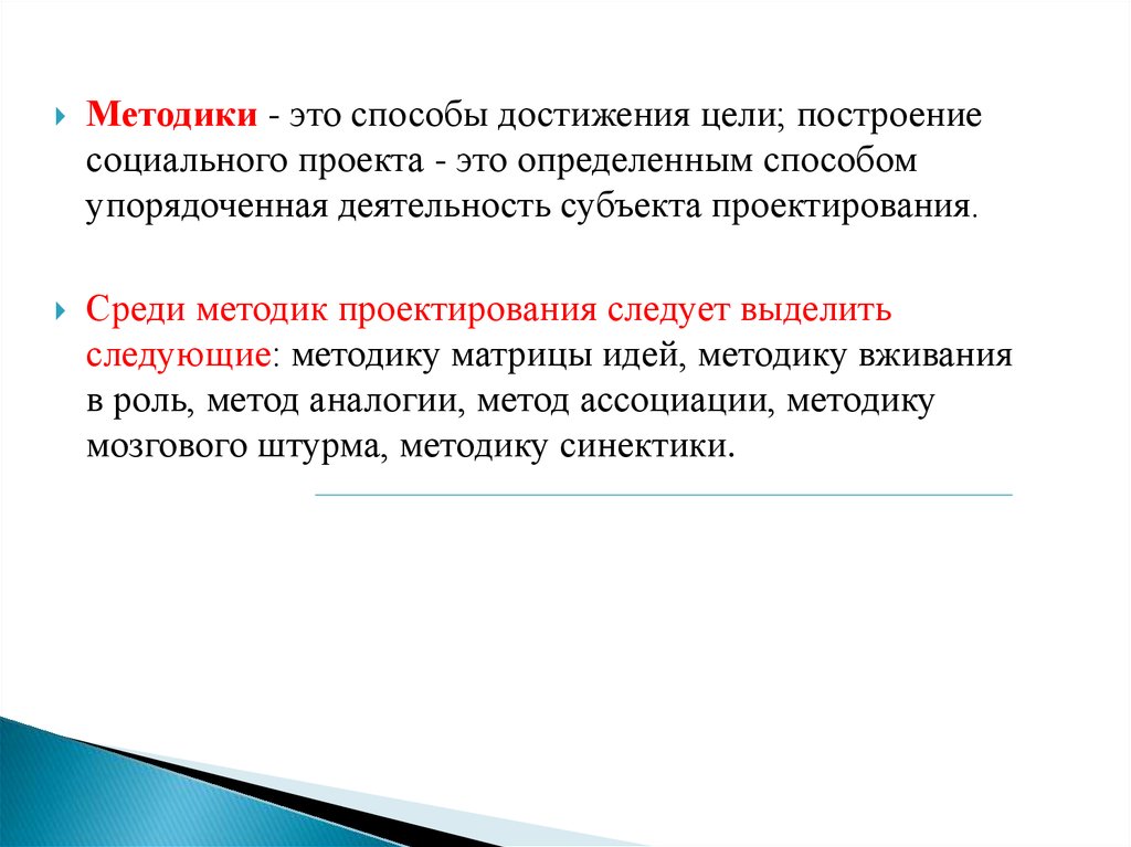 Следующие методики. Методика вживания в роль. Методика. Метод социального проектирования. Методики социального проектирования.