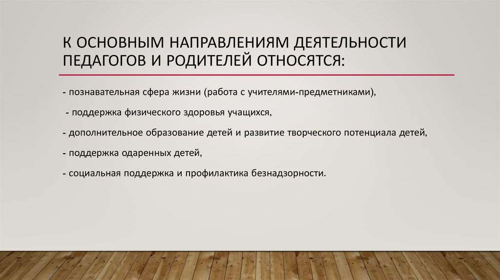 К основным направлениям деятельности педагогов и родителей относятся: 