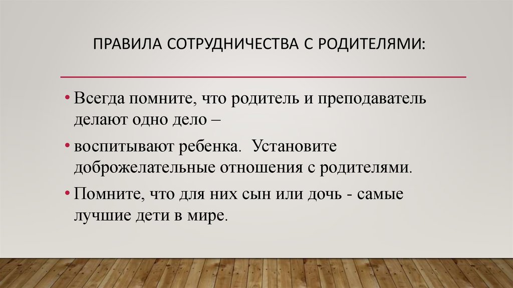 Правила сотрудничества с родителями:  