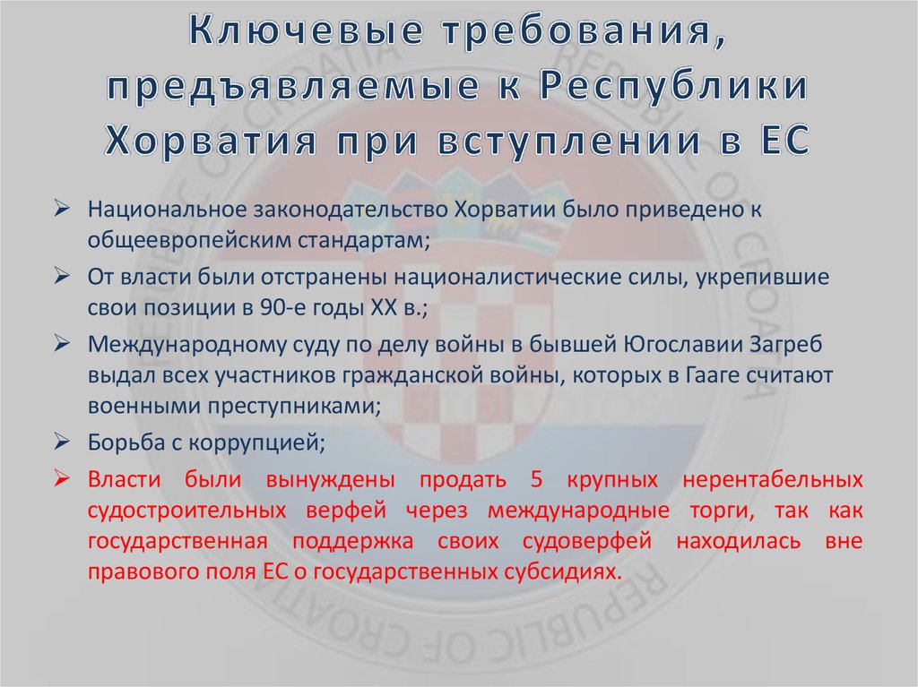 Ключевые требования, предъявляемые к Республики Хорватия при вступлении в ЕС